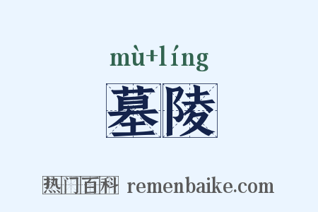 墓陵是什么意思的图片